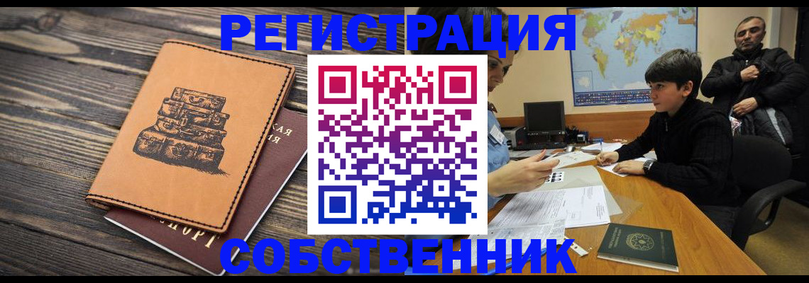 временная регистрация купить в Сунже